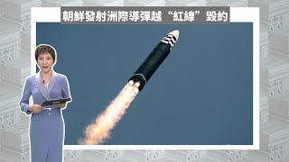 《有報天天讀》朝鮮發射洲際導彈越“紅線”毀約 20220325【下載鳳凰秀App，發現更多精彩】