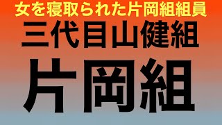 片岡組組員の女が寝取られる！結末は如何に！