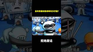 当年熊猫烧香病毒有多厉害？ #冷知识