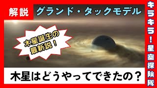 キラキラ！星空探険隊　「木星はどうやってできたの？〜奇想天外！グランド・タックスモデル〜」　星のソムリエ　ドーやんと木星の成り立ちについて学ぼう！