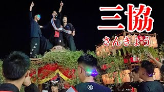 【岡山三大だんじり祭り】鴻八幡宮例大祭（2024）三協だんじり 曳行【倉敷市児島】