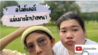 Style เป้ | Ep.17 สไลด์เดอร์แม่เมาะลำปาง อย่างมันส์ งานนี้มีหอบ