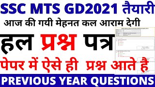 SSC GD CONSTABLE GK GS QUESTION 2021 BSA CLASS|SSC GD GK PAPER 2021 BSA CLASS|SSC GD GK PAPER