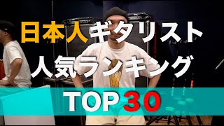 日本人ギタリスト人気ランキングTOP３０！！