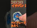 【beyblade x】『コロコロイチバン！』6月号カスタマイズステッカープチレビューpart.1 shorts beybladex beyblade ベイブレードx