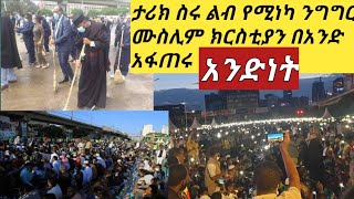 #ብዙወችን ያስደመመ ሙስሊም ክርስቲያን በአንድ አፋጠሩ #የሀይማኖት አባቶች ታሪክ ስሩ ሙፍቲ