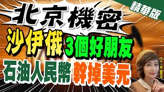 【盧秀芳辣晚報】沙特.伊朗宿敵握手言和 全球石油貿易再添新變數 @中天新聞CtiNews  精華版