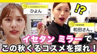 【ひよん×和田さん。】デパコスの最新コスメを探れ！この秋くるコスメを徹底調査！