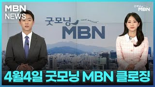 4월4일 굿모닝 MBN 클로징 [굿모닝 MBN]