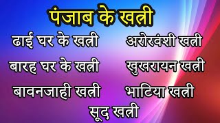 पंजाब के खत्री की जाति एवम उपजाति की जानकारी | ढाई घर के खत्री, बारह घर के खत्री और बावनजाही खत्री |