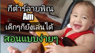 สอนกีต้าร์ลายพิณขอร์คAm โดยอ.ตุ้ม พิณซิ่งสะเดิด#ลายพิณ toompinzing