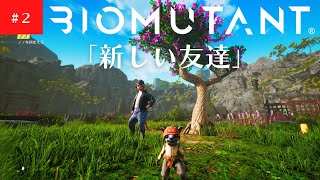 【BIOMUTANT】バイオミュータント「新しい友達」#２【ゆっくり実況】