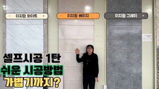 1탄 셀프시공 쉽게 시공가능한 자재 가벼워서 벽에 붙이기까지 쉽다?