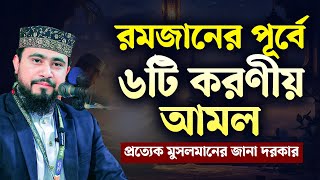 রমজানের আগে ৬টি করণীয় আমল। যা অনেকের অজানা ! M Hasibur Rahman Bangla New Waz