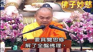 【佛子妙慈】慧律法师：修行定不下来是因为修定的条件太多，离杂染，然后找回如如不动的清净自性，就能成就！