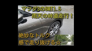 【MAZDA3】マツダ3 1.5スカイアクティブG 6MT雨天の峠道走行！絶妙なトルク感と意外に軽快なハンドリングｂｙごまお（´ω｀)