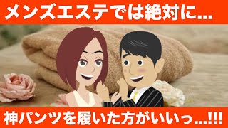 メンズエステでは絶対に神パンツを履いた方がいいっ...!!!圧倒的にっ...!!!