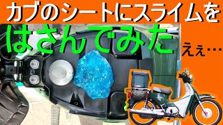 【カブ110】スーパーカブのシートにスライムをはさんでみた【JA07】その他100均カスタム耐震マット