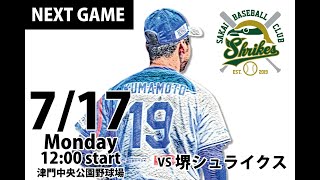 【2023公式戦】兵庫ブレイバーズVS堺シュライクス8回戦