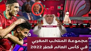 مجموعة المغرب 🚨 قرعة كأس العالم FIFA قطر 2022 و  جميع المجموعات