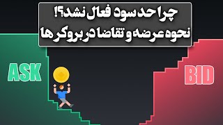 آموزش عرضه و تقاضا ( Ask - Bid ) در معاملات بروکر