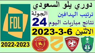 ترتيب دوري يلو الدرجة الأولى السعودي بعد مباريات اليوم الاثنين 6-3-2023 الجولة 24