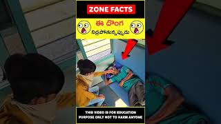 😲ట్రైన్ లో దొంగ😲Thief in the train #telugufacts #wow #shorts #youtubeshorts #Zonefacts