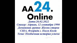 26.02.2022 Адриан, 12.09.1990 США, Флорида г. Палм Кост Жизнь-стерва ТЕМА: Необычная история успеха