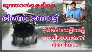 ഭൂതത്താൻകെട്ടിലെ ഏറ്റവും വലിയ ബോട്ടായ ഗ്രീൻലാന്റിന്റെ സവിശേഷകൾ അറിയാം