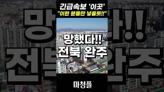 속보!! 전북 봉동 한양립스 센텀포레 주택청약 \