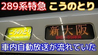 JR西日本289系特急こうのとり28号で車内自動放送が流れていた