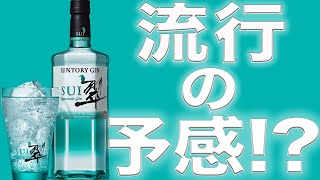 【ジン】クラフトジンの価格破壊?コスパ最強の新作ジンを飲んでみた！