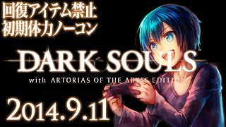 【14.9.11】ダークソウル！回復アイテム禁止初期体力ノーコン【今日のダクソ】