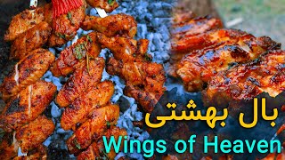 Grilled heavenly wings | بال کبابی بهشتی | بال کبابی با مرینیت خاص