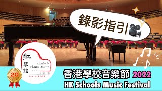 2022 香港學校音樂節 🎥錄影指引 HKSMF Shooting Guidelines