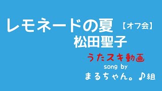 松田聖子／レモネードの夏【うたスキ動画】