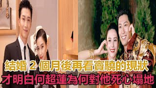 結婚2個月後，再看竇驍的現狀，才明白何超蓮為何對他死心塌地#竇驍#何超蓮