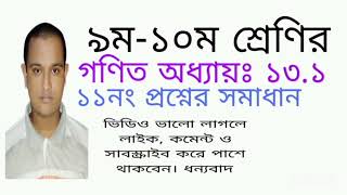 এস.এস.সি গণিত অধ্যায়:১৩.১ এর ১১ নং প্রশ্নের সমাধান