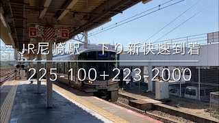 【JR西日本】尼崎駅　下り新快速到着　225-100+223-2000 [JR West] Special Rapid Service arriving at Amagasaki.