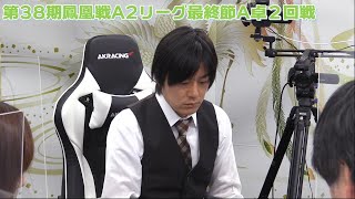 【麻雀】第38期鳳凰戦A２リーグ最終節A卓２回戦