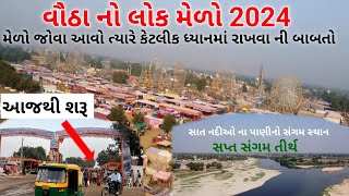 Vautha No Melo 2024 | વૌઠા નો મેળો 2024 | વૌઠા મેળો 2024