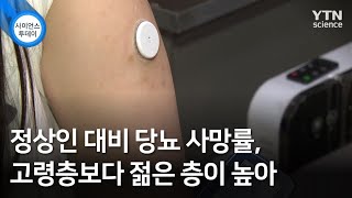 정상인 대비 당뇨 사망률, 고령층보다 젊은 층이 높아 / YTN 사이언스