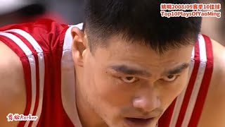 Yao Ming's Top 10 Plays In 2008/09 Season姚明08/09赛季10佳球