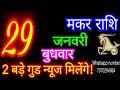 29जनवरी मकर राशिफल makar rashi aaj makar rashifal makar 29january 2025 capricorn horoscope♑ makaraaj