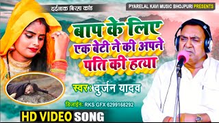 Hd Video - #Durjan Yadav का दिल दहला देने वाला बिरहा - एक बेटी ने की पति की हत्या - Bhojpuri Birha