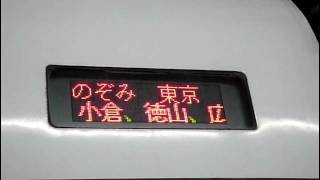 博多発　500系のぞみ6号　東京行　ラストラン