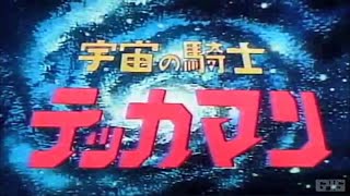 宇宙の騎士テッカマン　1975　テッカマンの歌　水木一郎