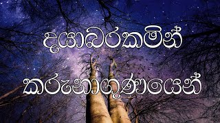 Dayabarakamin karunagunayen | Lyrics visual | Jeewanayata maga