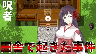 『田舎で起きた事件』の真相を解明するフリーホラーゲーム実況プレイ｜呪者-jusya-【ゲーム実況】