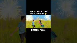 কাশবনের ভিডিও🤭  #kashbon #nature #funny #funnyvideo #nature #foryou #subscribe